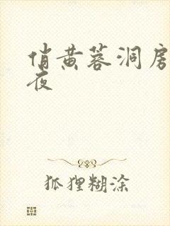 俏黄蓉洞房花烛夜