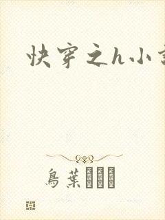 快穿之h小说