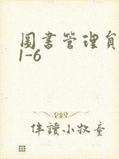 图书管理员雪叶1-6