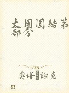 大团圆结第20部分