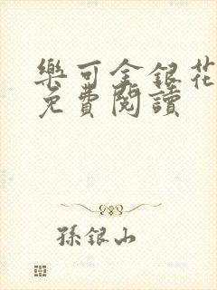 乐可金银花小说免费阅读