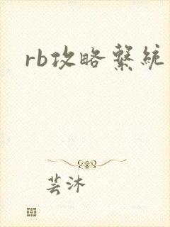 rb攻略系统