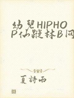 幼儿HIPHOP仙踪林B网