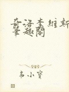 奇洛李维斯回信笔趣阁