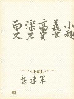 白洁高义小说全文免费笔趣阁在线阅读