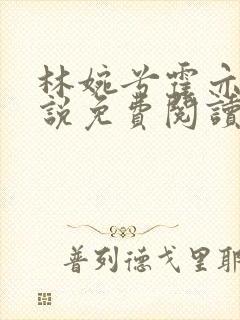 林婉兮霍亦铭小说免费阅读