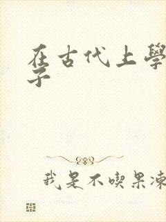 在古代上学的日子