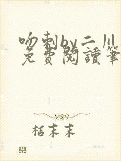 吻刺by二川川免费阅读笔趣阁封面