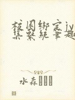 校园绑定jy收集系统笔趣阁