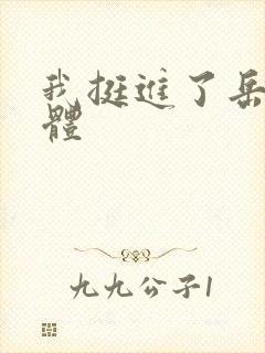 我挺进了岳的身体