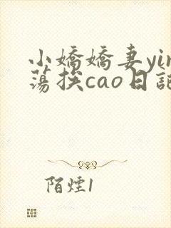 小娇娇妻yin荡挨cao日记