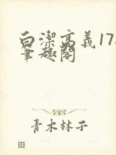 白洁高义178笔趣阁