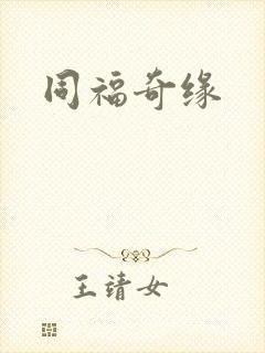 同福奇缘