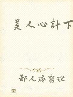 美人心计下载