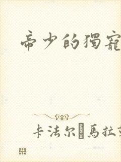 帝少的独宠娇妻