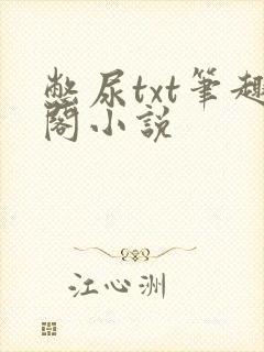 憋尿txt笔趣阁小说