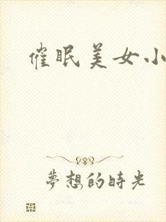 催眠美女小说