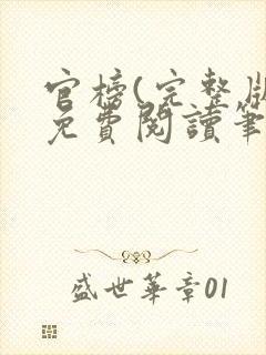 官榜(完整版)免费阅读笔趣阁