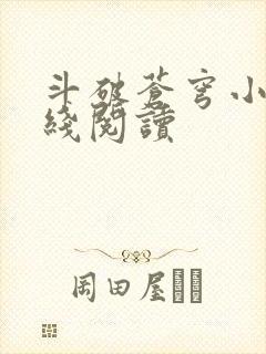 斗破苍穹小说在线阅读