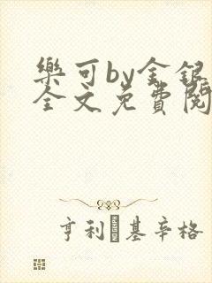 乐可by金银花全文免费阅读在线