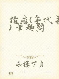 指瘾(年代弟媳) 笔趣阁