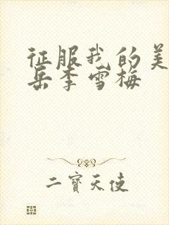 征服我的美艳的岳李雪梅