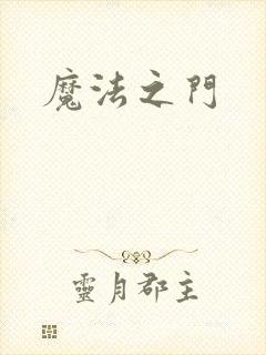 魔法之门