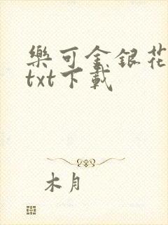 乐可金银花全文txt下载