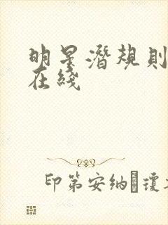 明星潜规则之皇在线