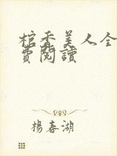 棺香美人全文免费阅读