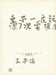 东子一夜玩弄白洁7次电视剧