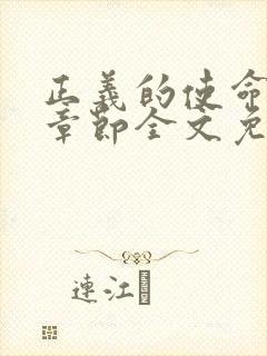 正义的使命最新章节全文免费阅读