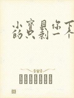 小宝贝你下面透的只剩一个线