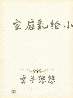 家庭乱纶小说