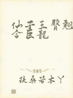 仙子玉臀翘起迎合巨龙