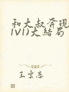 和大叔奔现后(1V1)大结局