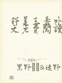 舒美玉番外篇全文免费阅读