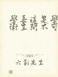 学长这是学校的卫生间不可以