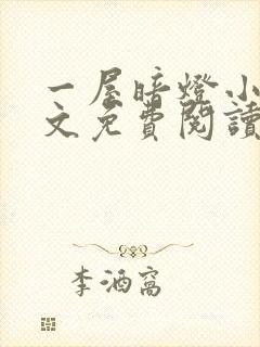 一屋暗灯小说全文免费阅读