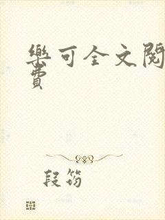 乐可全文阅读免费