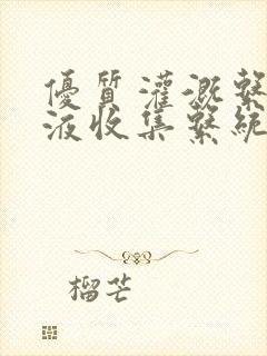 优质灌溉系统y液收集系统