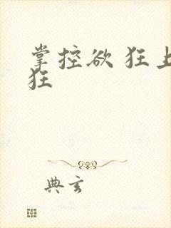 掌控欲 狂上加狂