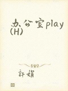 办公室play(H)