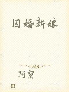 囚婚新娘