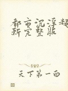 都市沉浮超前最新完整版