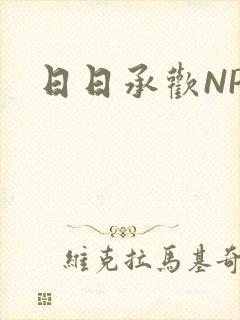 日日承欢NP