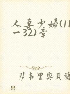 人妻少妇(11一32)章