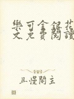 乐可金银花露全文免费阅读在线笔趣阁