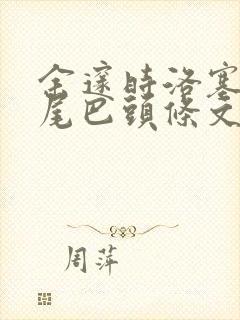 余邃时洛塞电动尾巴头条文章