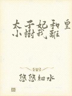 太子妃和皇上在小树我离